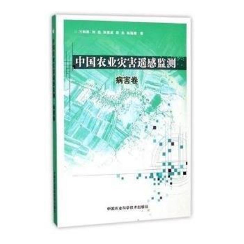 全新正版 中国农业灾害遥感监测 病害卷