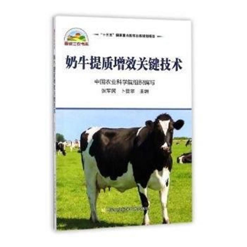 全新正版 奶牛提质增效关键技术