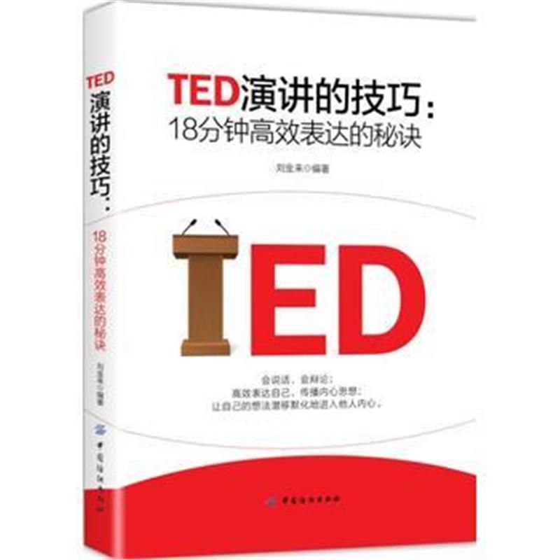 全新正版 TED演讲的技巧:18分钟高效表达的秘诀