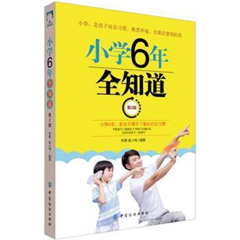 全新正版 小学6年全知道 第2版