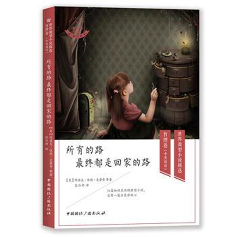 全新正版 所有的路终都是回家的路(中英双语)