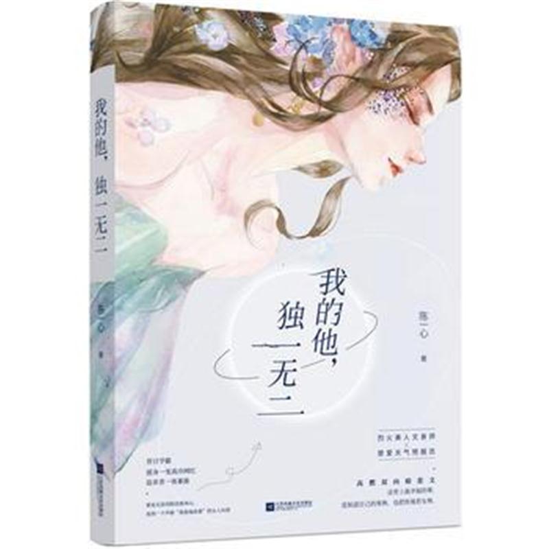 全新正版 我的他，