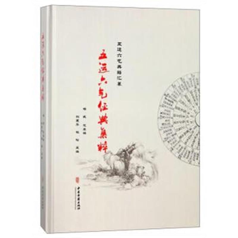 全新正版 五运六气经典集粹