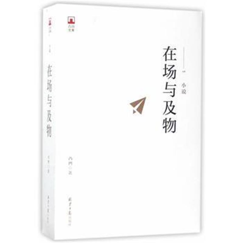 全新正版 凸凹文集：在场与及物
