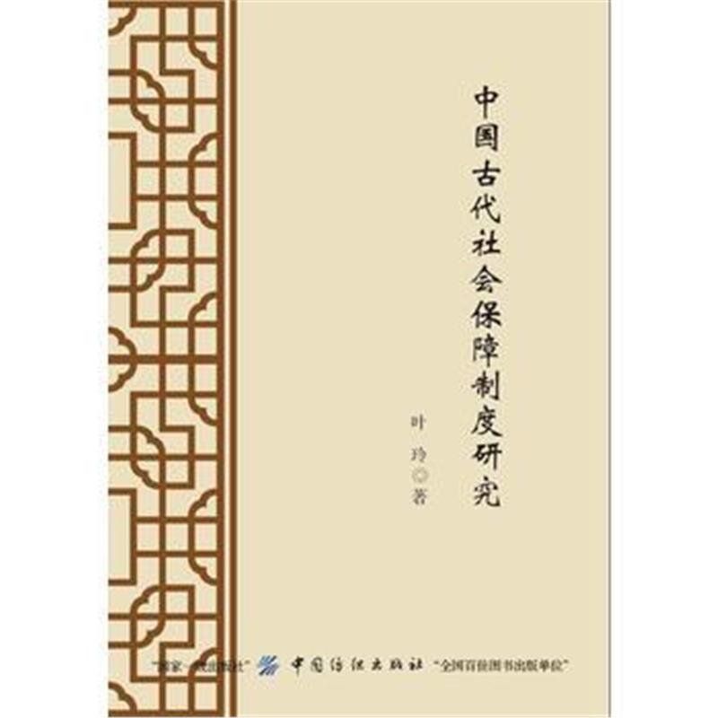 全新正版 中国古代社会保障制度研究