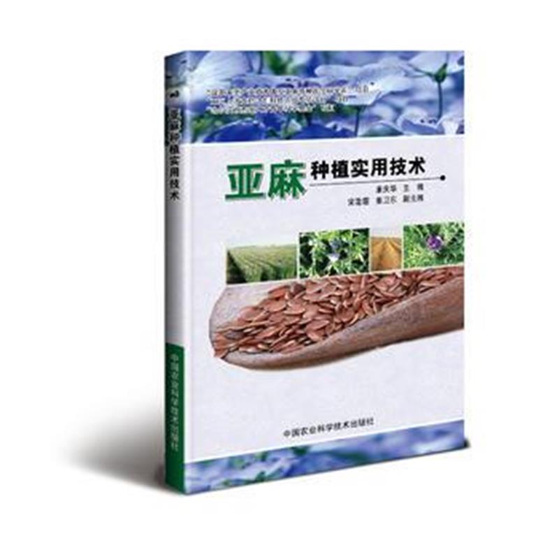 全新正版 亚麻种植实用技术