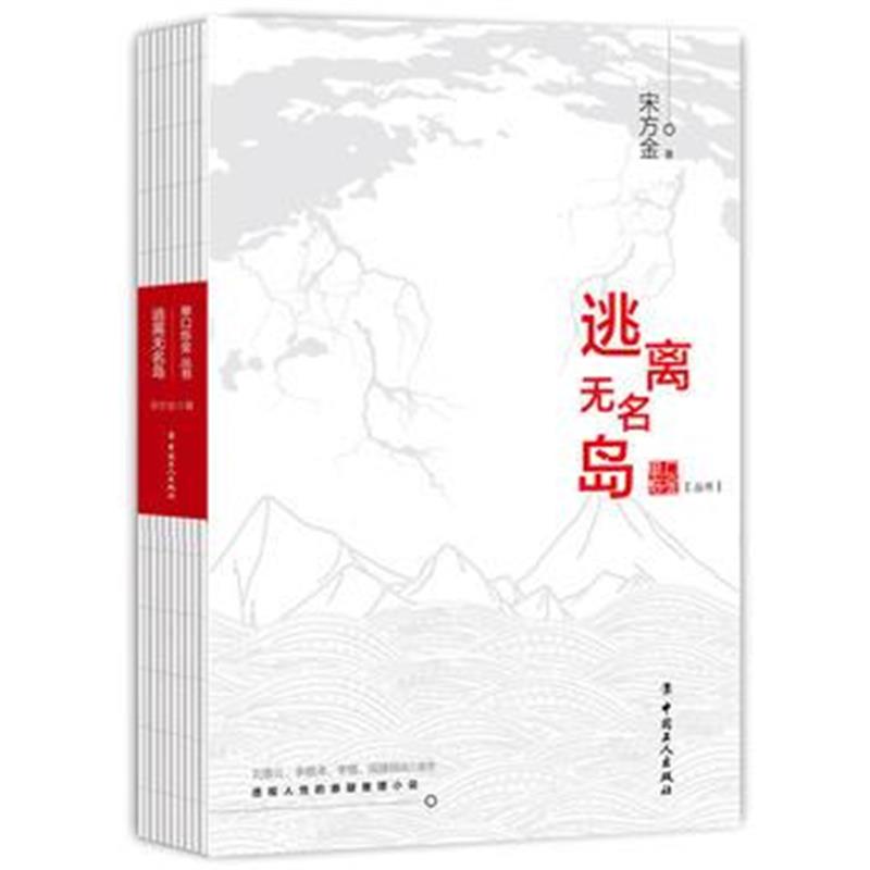 全新正版 逃离无名岛