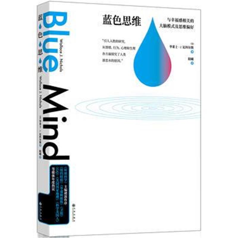 全新正版 蓝色思维：与幸福感相关的大脑模式与思维偏好