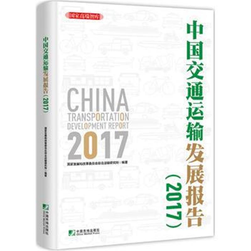 全新正版 中国交通运输发展报告2017