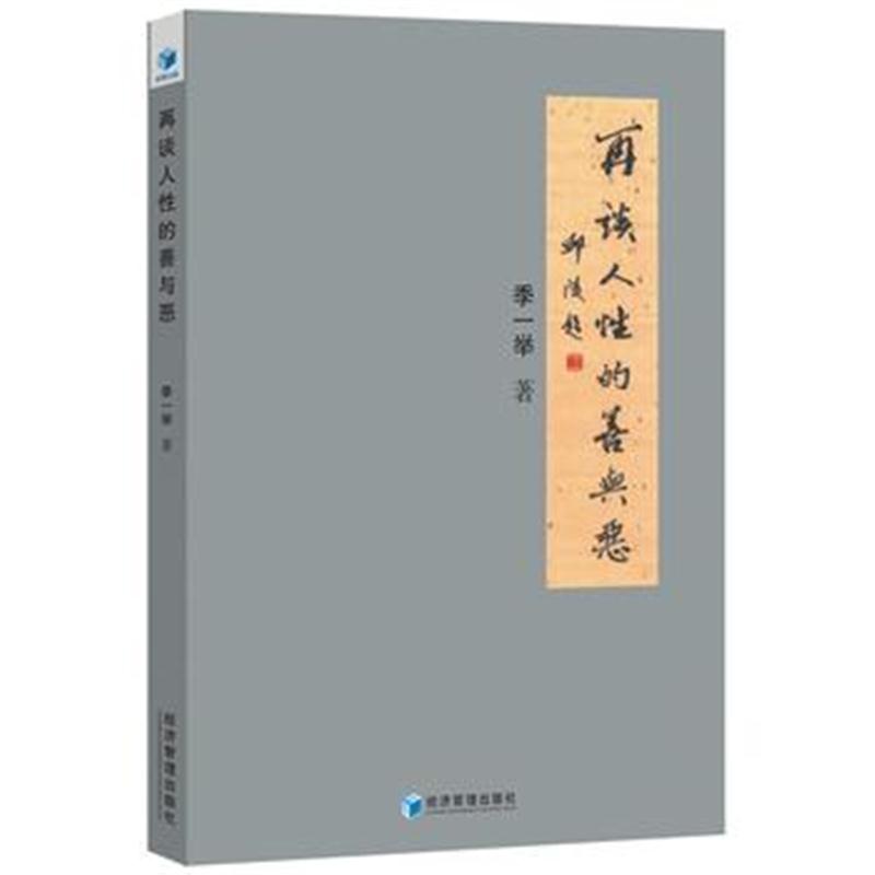 全新正版 再谈人性的善与恶(季一举 著)