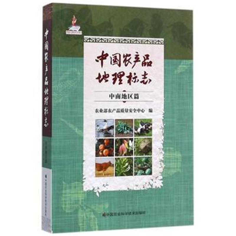 全新正版 中国农产品地理标志 中南地区篇
