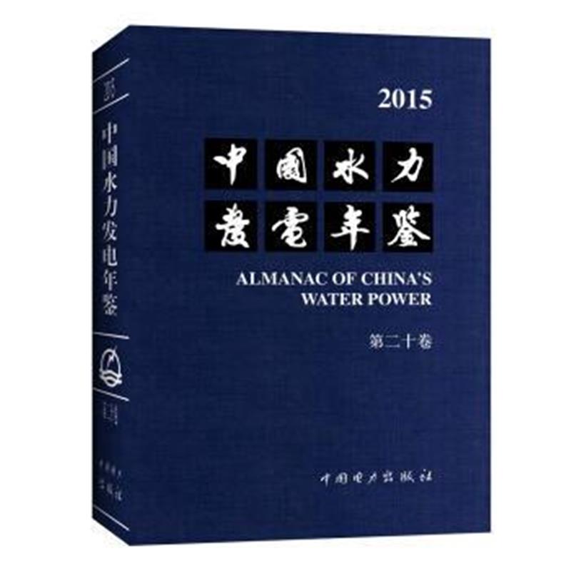 全新正版 中国水力发电年鉴 第二十卷