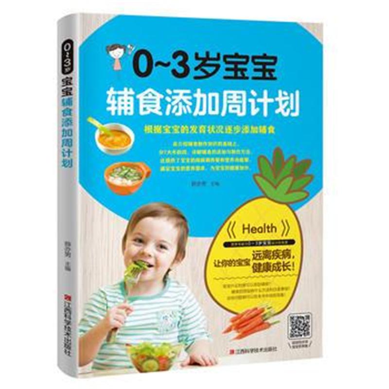 全新正版 0～3岁宝宝辅食添加周计划