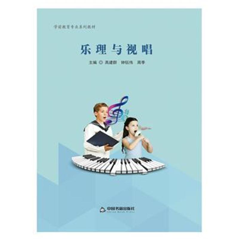 全新正版 乐理与视唱