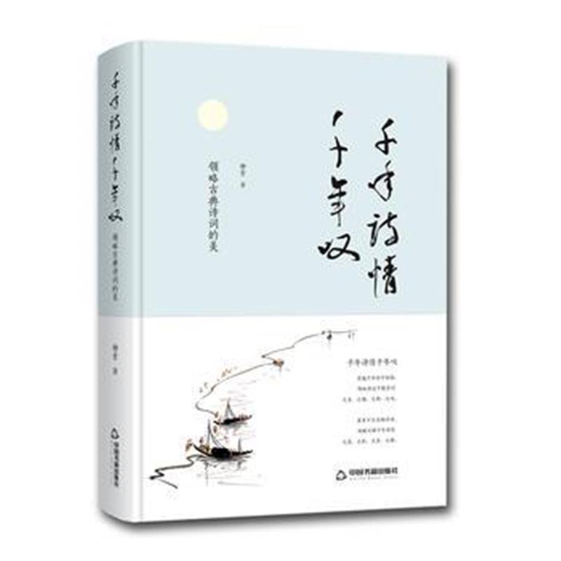 全新正版 千年诗情千年叹