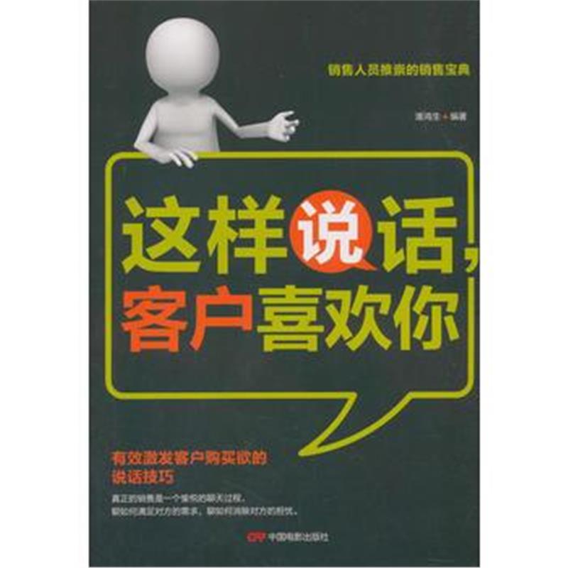 全新正版 这样说话客户喜欢你