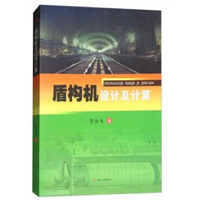 全新正版 盾构机设计及计算