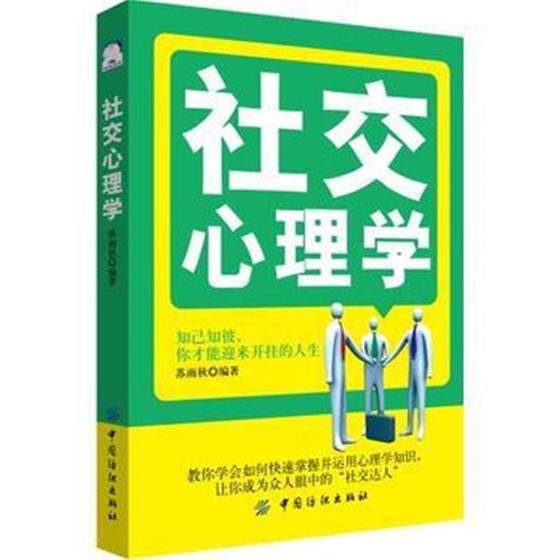全新正版 社交心理学