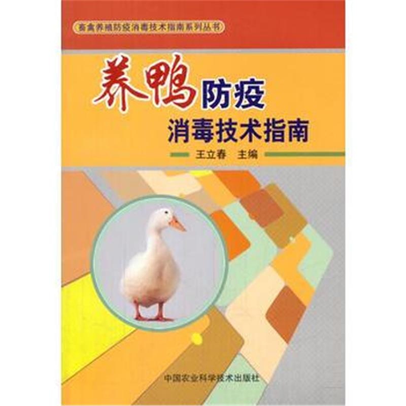 全新正版 养鸭防疫消毒技术指南