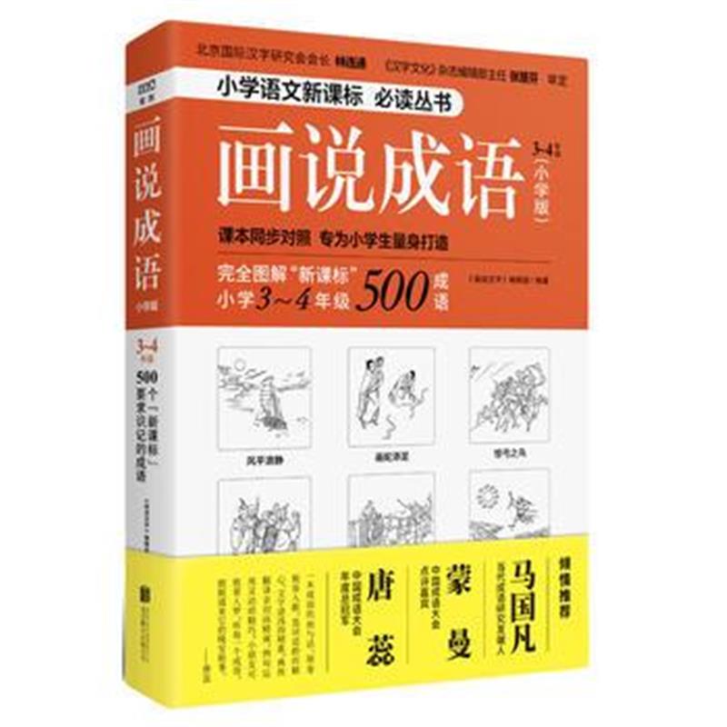 全新正版 画说成语(小学版) 3~4年级