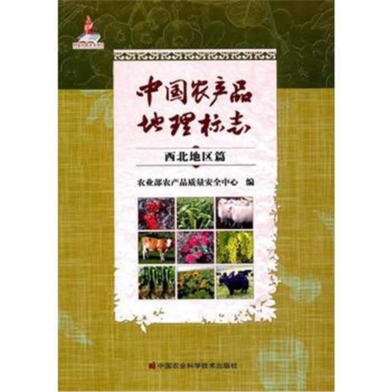 全新正版 中国农产品地理标志 西北地区篇
