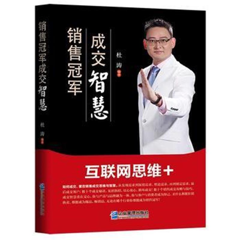 全新正版 销售冠军成交智慧