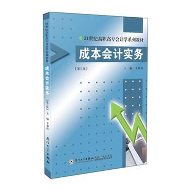 全新正版 成本会计实务(第三版)