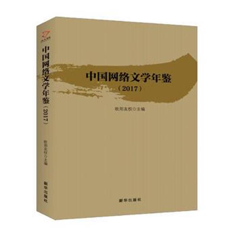 全新正版 中国网络文学年鉴(2017)
