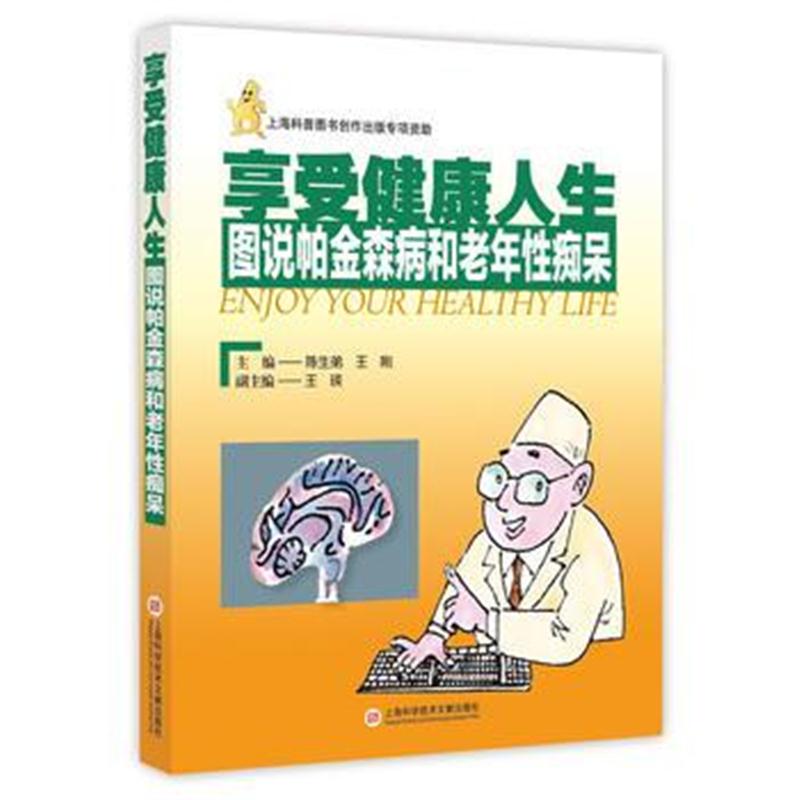 全新正版 享受健康人生——图说帕金森病和老年性