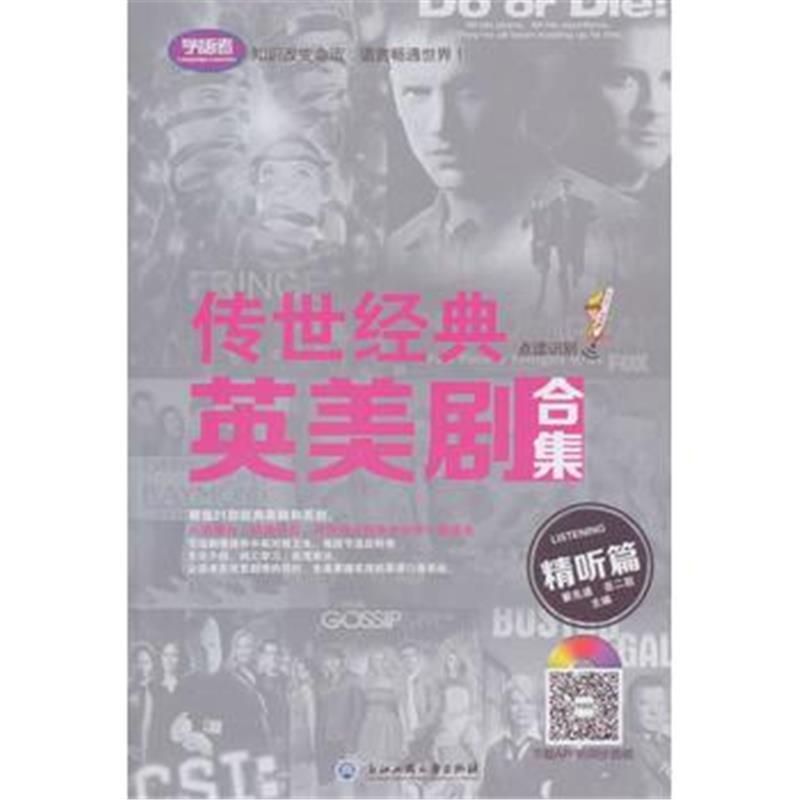 全新正版 传世经典英美剧合集：精听篇