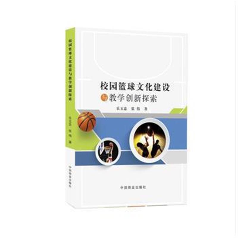 全新正版 校园篮球文化建设与教学创新探索