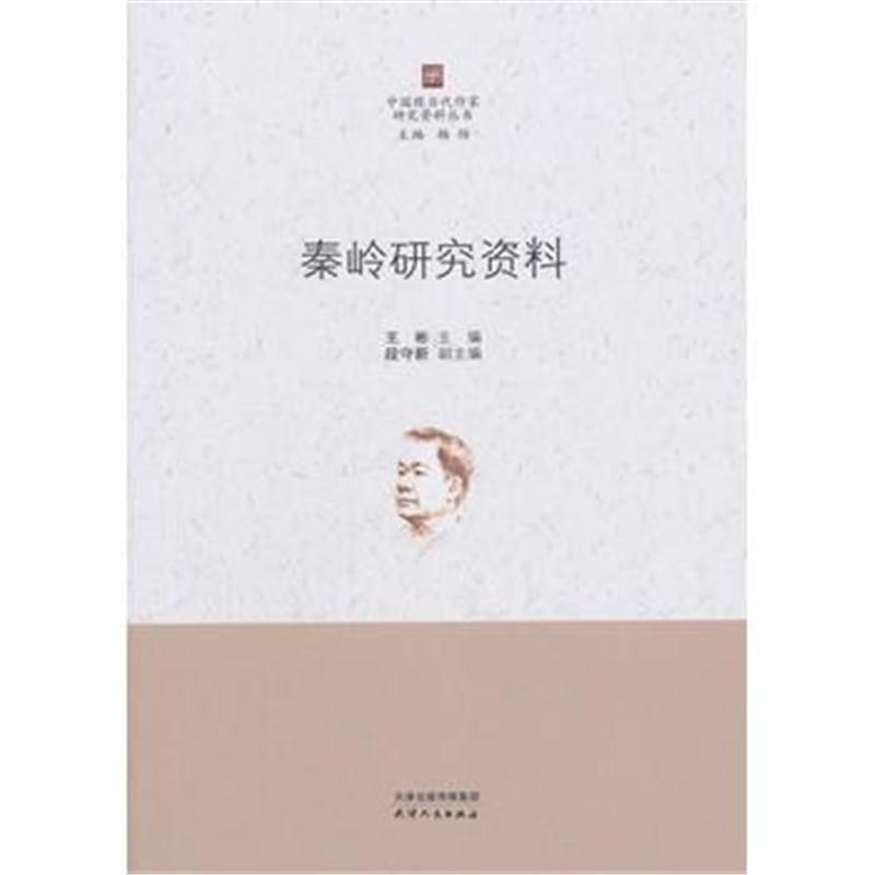 全新正版 秦岭研究资料