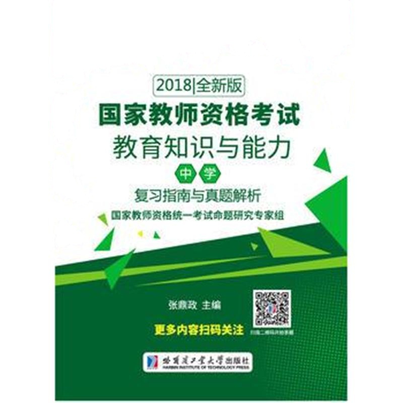 全新正版 2018国家教师资格考试 教育知识与能力(中学)复习指南与真题解析