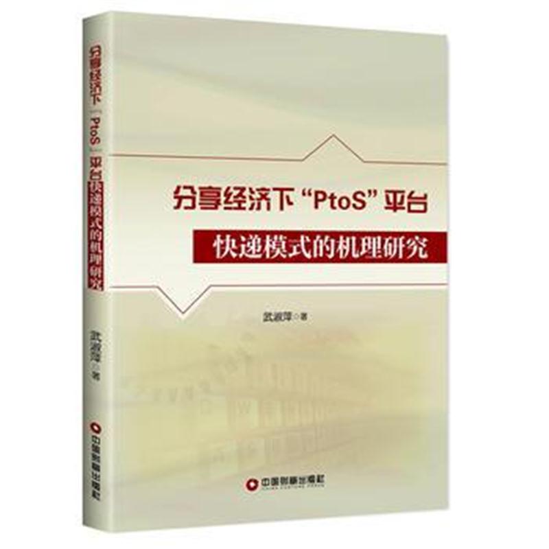 全新正版 分享经济下“PtoS”平台快递模式的机理研究