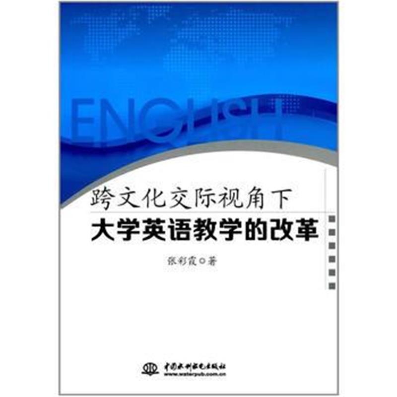 全新正版 跨文化交际视角下大学英语教学的改革