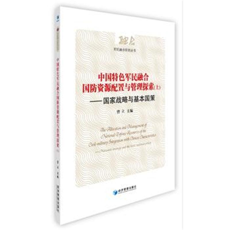 全新正版 中国特色军民融合国防资源配置与管理探索:国家战略与基本国策(上