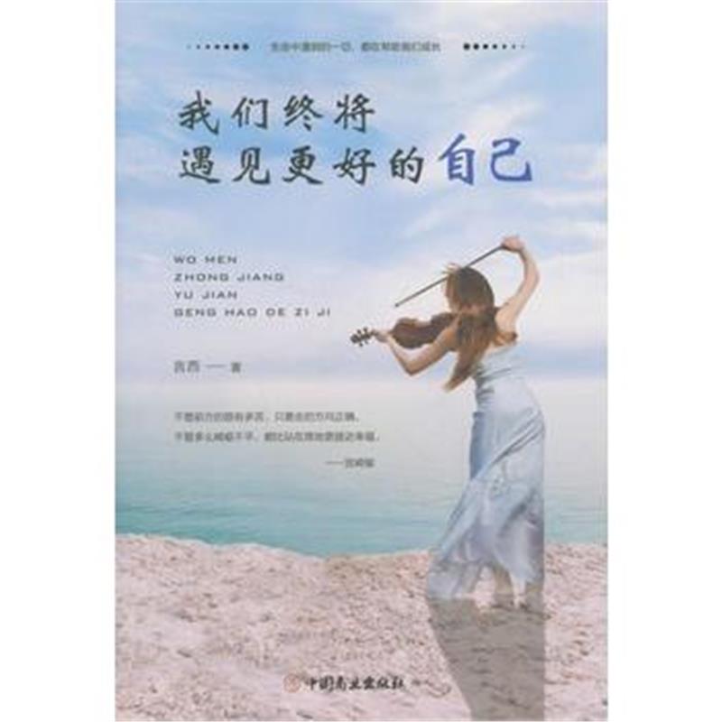 全新正版 我们终将遇见更好的自己