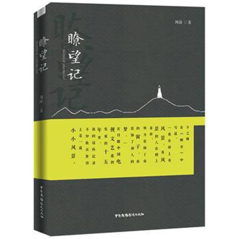 全新正版 瞭望记