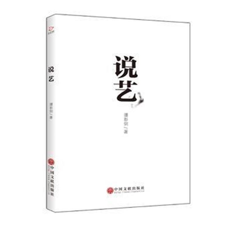 全新正版 说艺