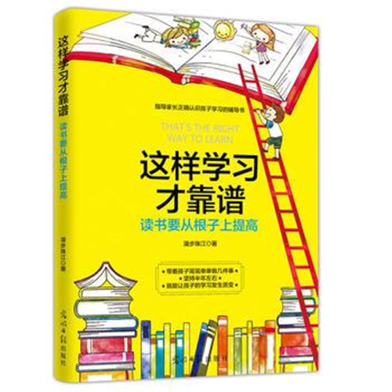 全新正版 这样学习才靠谱:读书要从根子上提高