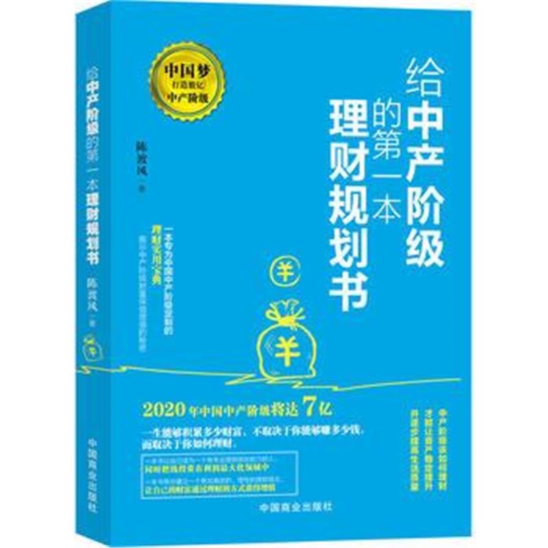全新正版 给中产阶级的本理财规划书