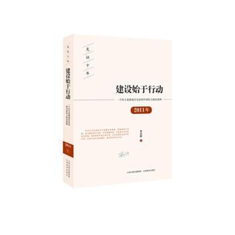 全新正版 见证十年建设始于行动