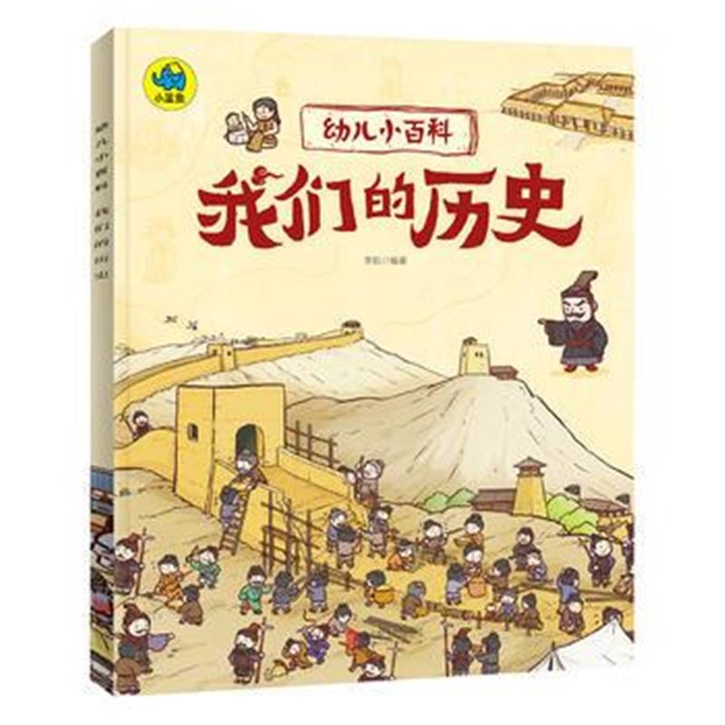 全新正版 我们的历史 3-6岁幼儿小百科 绘本故事