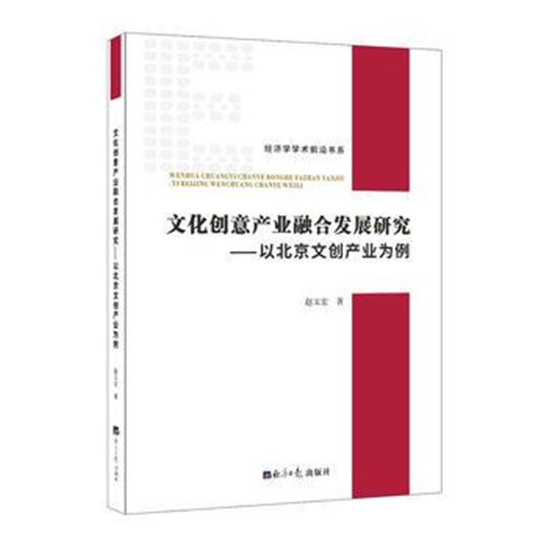 全新正版 文化创意产业融合发展研究—以北京文创产业为例究