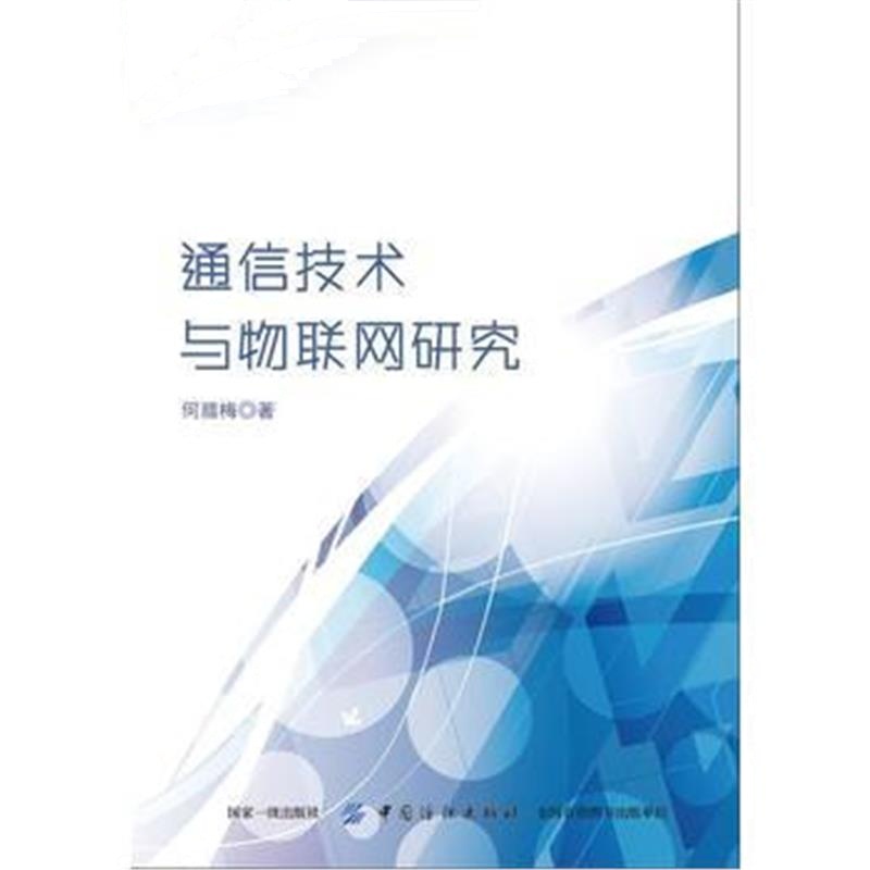 全新正版 通信技术与物联网研究