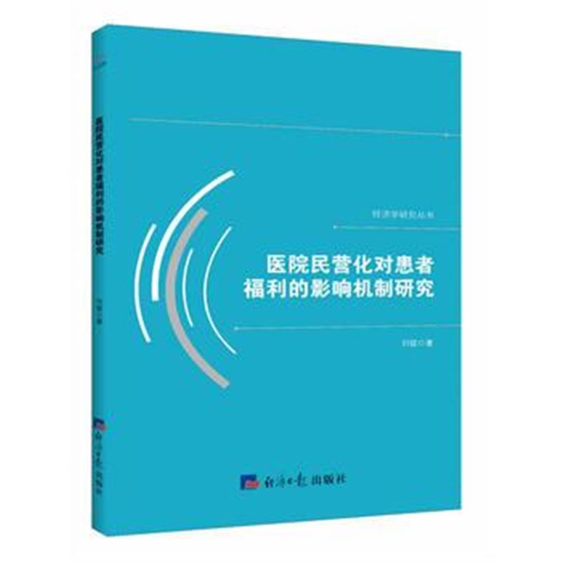 全新正版 医院民营化对患者福利的影响机制研究