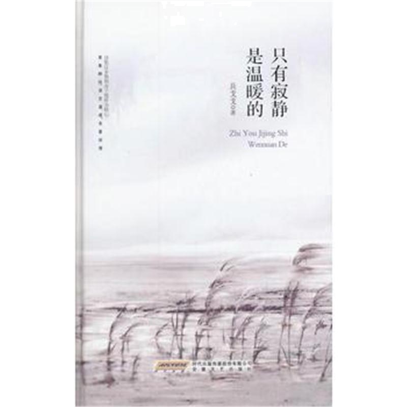全新正版 只有寂静是温暖的
