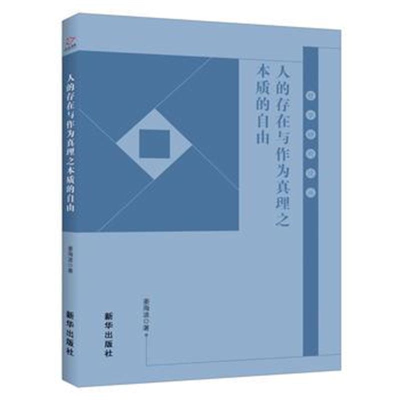 全新正版 人的存在与作为真理之本质的自由