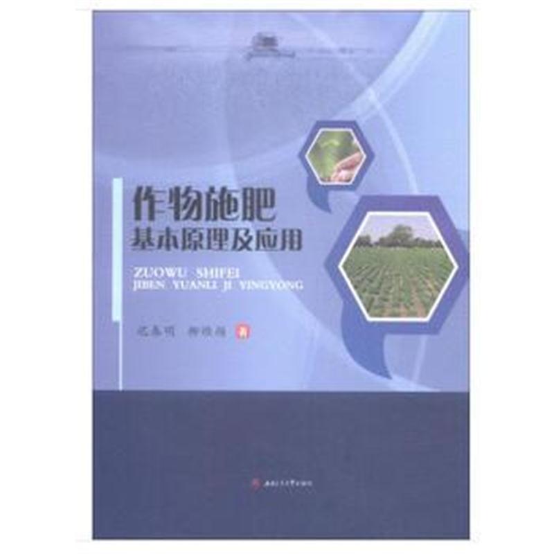 全新正版 作物施肥基本原理及应用