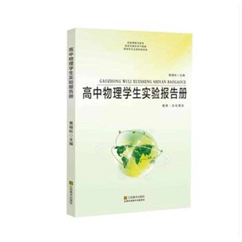 全新正版 高中物理学生实验报告册